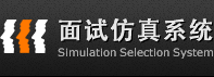 面试仿真