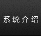 系统介绍