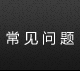 常见问题